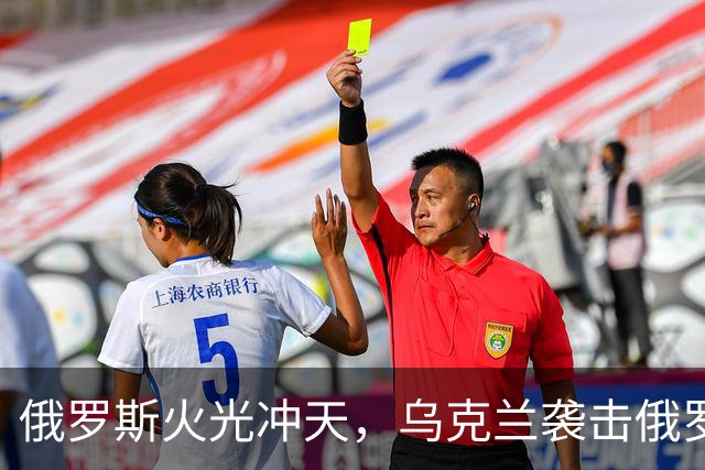 俄罗斯火光冲天，乌克兰袭击俄罗斯钢铁厂和化工厂