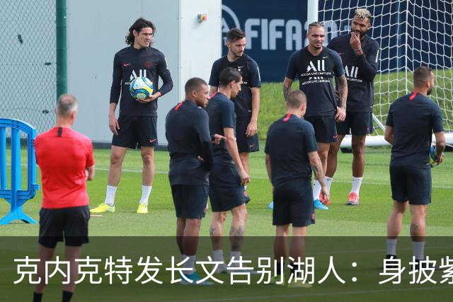 克内克特发长文告别湖人：身披紫金战袍是荣幸！这不是故事的终点