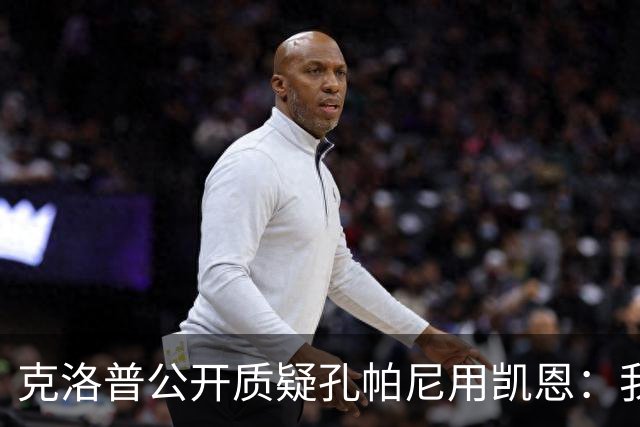 克洛普公开质疑孔帕尼用凯恩：我到现在没看懂拜仁无球怎么踢