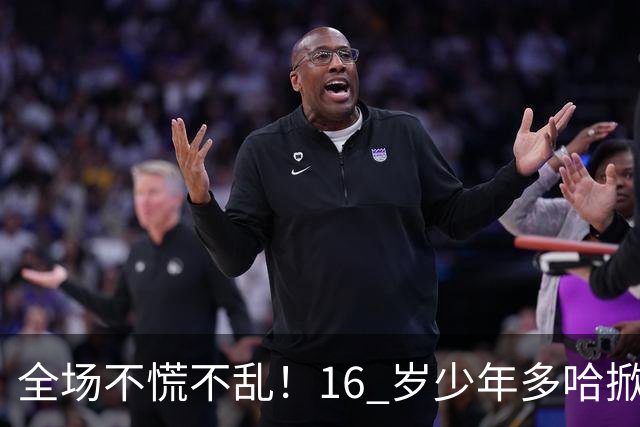 全场不慌不乱！16 岁少年多哈掀翻卡塔尔，这才是球迷想看到的中国足球！