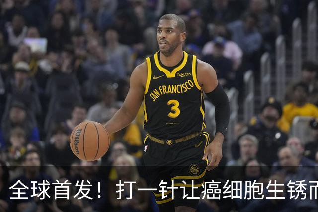 全球首发！打一针让癌细胞生锈而死，疾病控制率高达84%