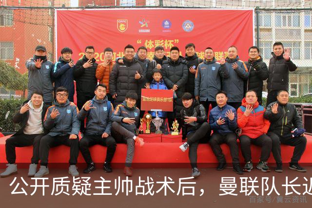 公开质疑主帅战术后，曼联队长近五年来首次被踢出首发