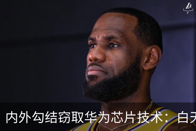 内外勾结窃取华为芯片技术：白天在华为，晚上在尊湃，如今怎么样了