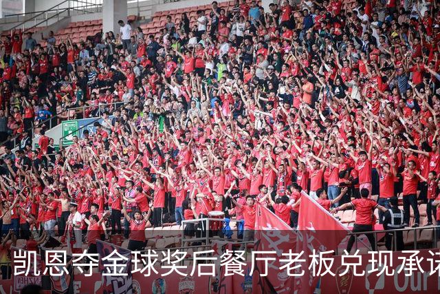 凯恩夺金球奖后餐厅老板兑现承诺，送给凯恩黄金炸肉排