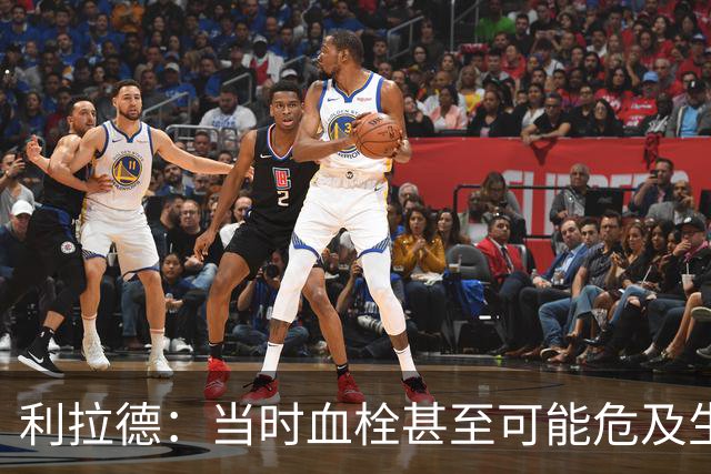 利拉德：当时血栓甚至可能危及生命 但获准复出后我仍想打季后赛