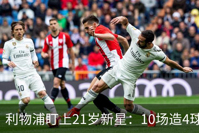 利物浦盯上21岁新星：10场造4球，被比作又一克瓦拉