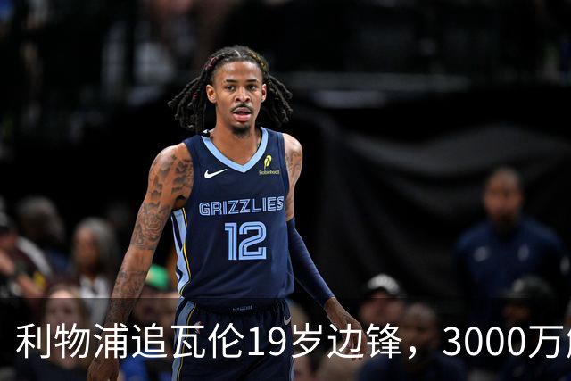 利物浦追瓦伦19岁边锋，3000万解约金与6000万续约拉锯