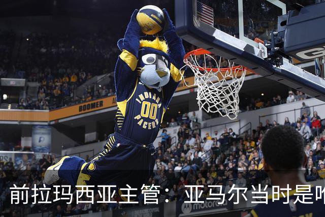 前拉玛西亚主管：亚马尔当时是唯一获完整住宿安排的本土球员
