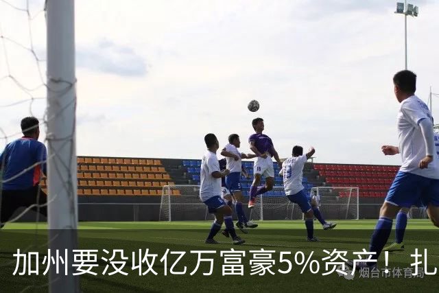 加州要没收亿万富豪5%资产！扎克伯格：若通过我搬离加州