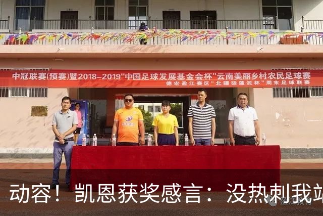 动容！凯恩获奖感言：没热刺我站不到这儿 奖杯送孔帕尼盼他早康复