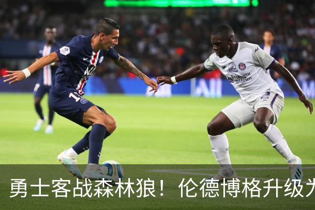 勇士客战森林狼！伦德博格升级为出战比赛