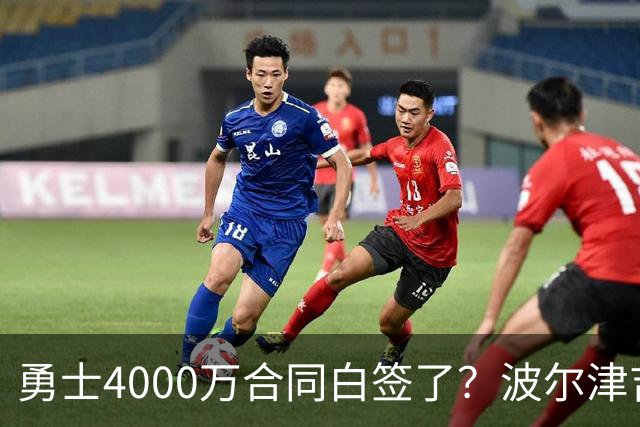 勇士4000万合同白签了？波尔津吉斯离队真相揭秘，解约到底有多难？