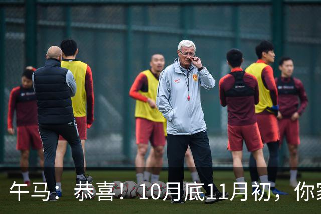 午马：恭喜！10月底11月初，你家天降三喜，第2喜最令人羡慕！