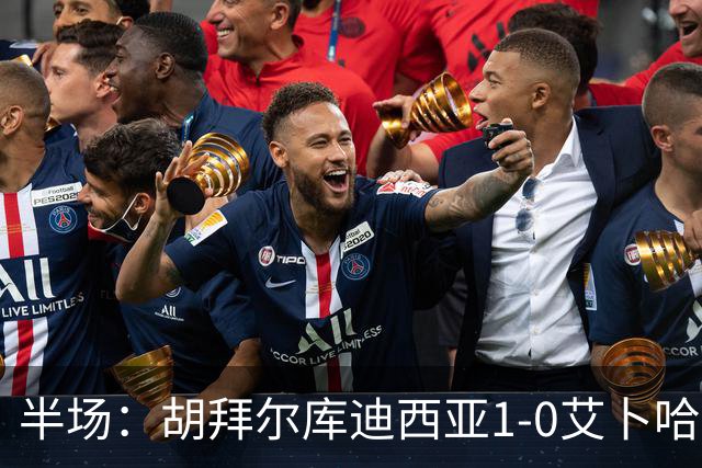半场：胡拜尔库迪西亚1-0艾卜哈，雷特吉失点+破门