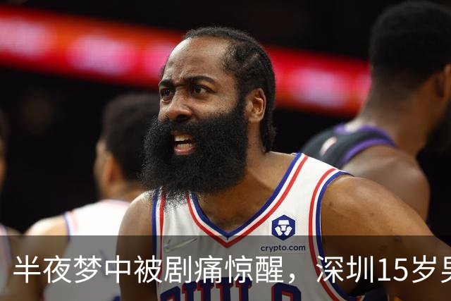 半夜梦中被剧痛惊醒，深圳15岁男孩差点丢了一颗睾丸，医生：凶险高发，又常被耽误；睡觉、降温时可能诱发