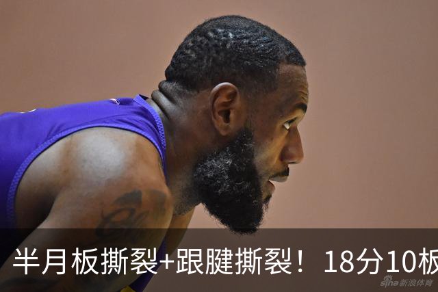 半月板撕裂+跟腱撕裂！18分10板！25岁榜眼杀回NBA