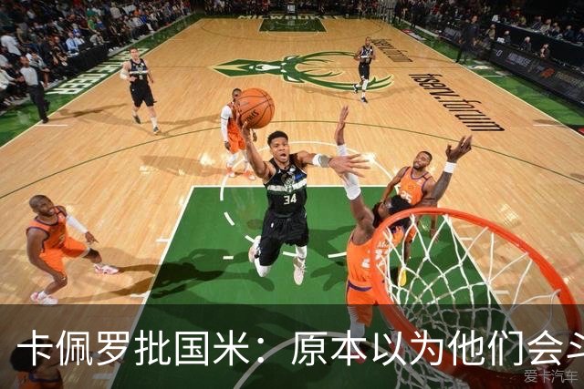 卡佩罗批国米：原本以为他们会斗志十足，结果每场只踢30分钟