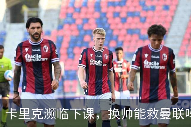 卡里克濒临下课，换帅能救曼联吗？