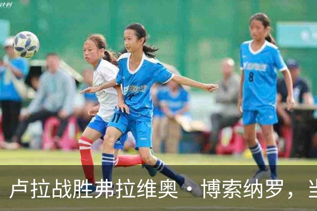 卢拉战胜弗拉维奥·博索纳罗，当选巴西新一任总统