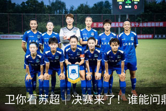 卫你看苏超｜决赛来了！谁能问鼎苏超？