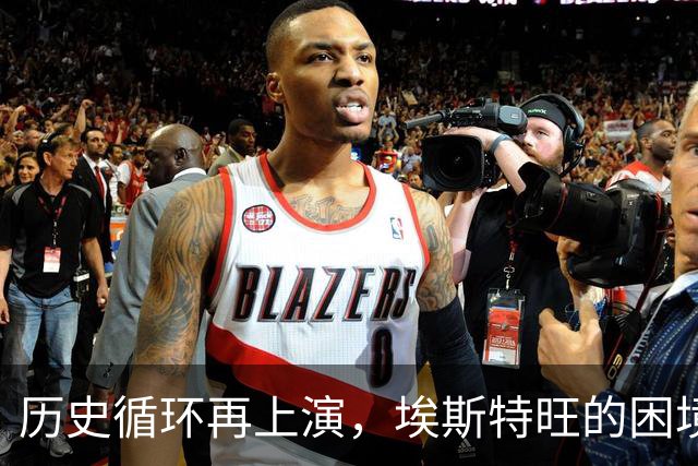 历史循环再上演，埃斯特旺的困境，藏着阿隆索对巴西天才一贯取舍