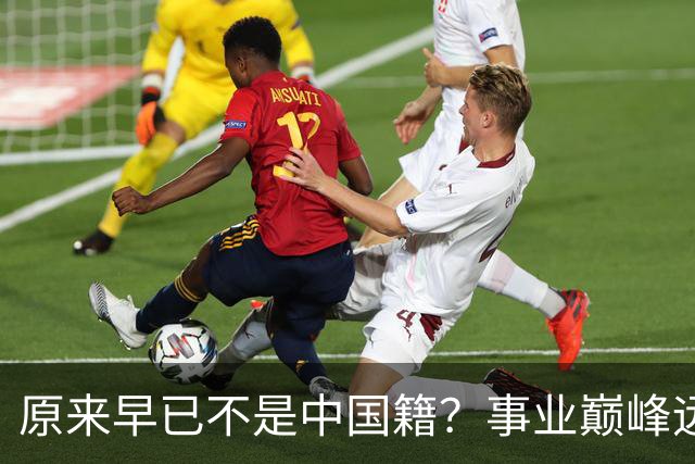 原来早已不是中国籍？事业巅峰远赴美国，被老外“玩腻”晚年回国