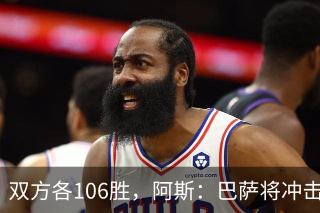 双方各106胜，阿斯：巴萨将冲击反超胜局并冲击西甲最佳开局
