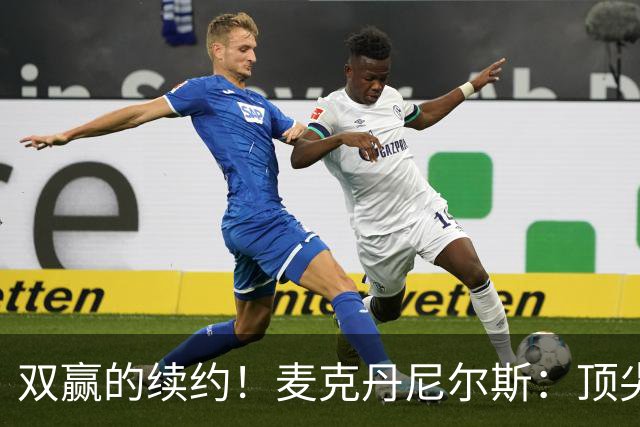 双赢的续约！麦克丹尼尔斯：顶尖防守+高效进攻配角！依旧有潜力的精英前锋！