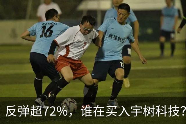反弹超72%，谁在买入宇树科技？