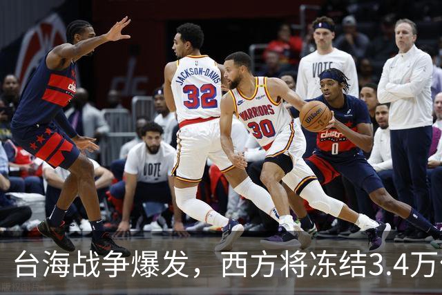 台海战争爆发，西方将冻结3.4万亿中国资产，但中国有王炸