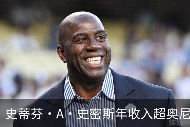 史蒂芬·A·史密斯年收入超奥尼尔与巴克利总和，引全网哗然