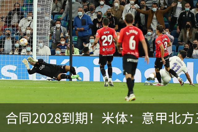 合同2028到期！米体：意甲北方三强均有意引进曼联27岁后卫达洛特