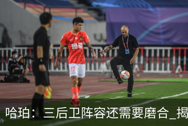哈珀：三后卫阵容还需要磨合 揭幕战失利让我们学到了很多