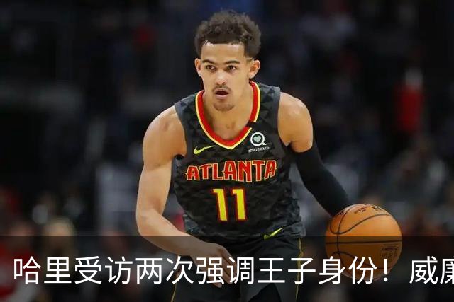 哈里受访两次强调王子身份！威廉被问称呼，却只说怎么合适怎么来