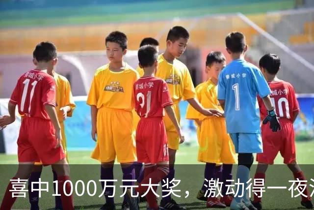 喜中1000万元大奖，激动得一夜没睡，问起奖金怎么花：先把生活规划好