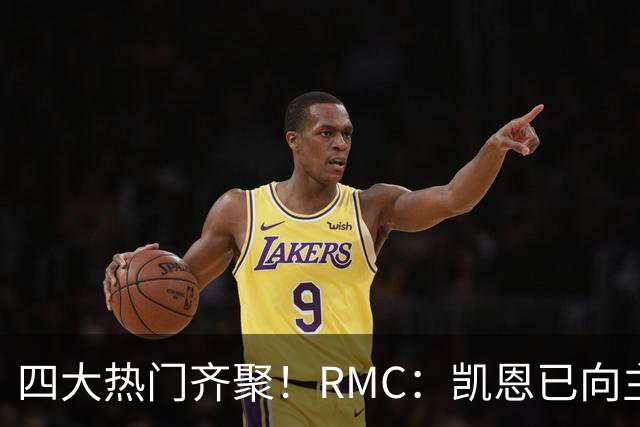 四大热门齐聚！RMC：凯恩已向主办方确认出席金球奖颁奖典礼