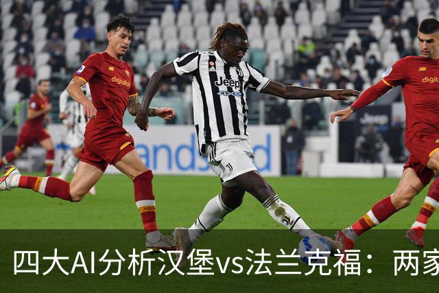 四大AI分析汉堡vs法兰克福：两家看好客胜，豆包倾向平局