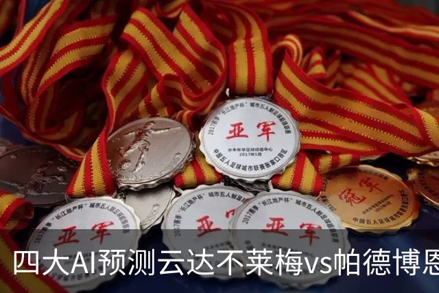 四大AI预测云达不莱梅vs帕德博恩：四家一致看好主胜
