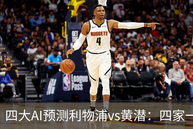 四大AI预测利物浦vs黄潜：四家一致看好红军主胜