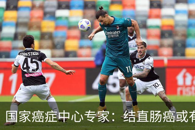 国家癌症中心专家：结直肠癌或有望成第2个被人类“消灭”的癌症
