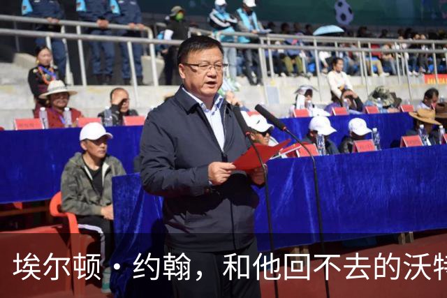 埃尔顿·约翰，和他回不去的沃特福德