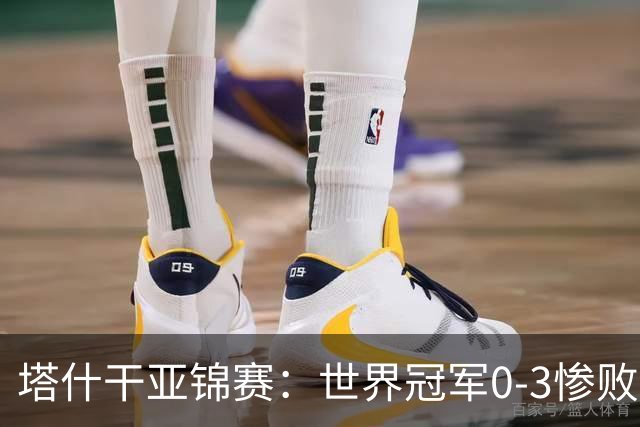 塔什干亚锦赛：世界冠军0-3惨败！张本“大翻盘”，温瑞博太稳了
