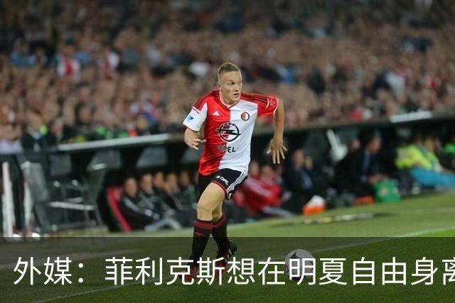 外媒：菲利克斯想在明夏自由身离开利胜利，并希望重返巴萨