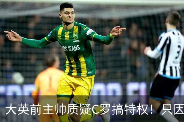 大英前主帅质疑C罗搞特权！只因C罗肘击后、只是被国际足联缓刑！