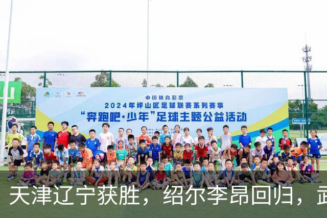 天津辽宁获胜，绍尔李昂回归，武汉三镇明晚战申花力争续命