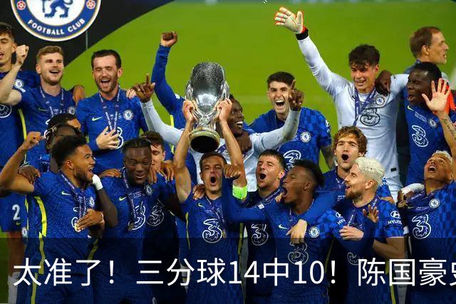 太准了！三分球14中10！陈国豪史诗级进化