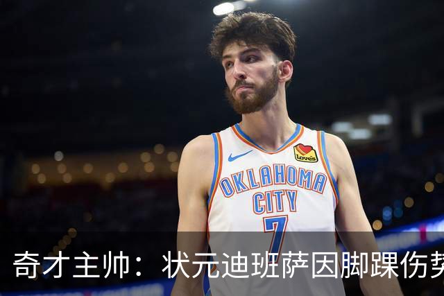 奇才主帅：状元迪班萨因脚踝伤势 将缺席新赛季揭幕战