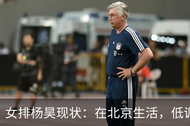 女排杨昊现状：在北京生活，低调离婚3年，已是北航女排主教练
