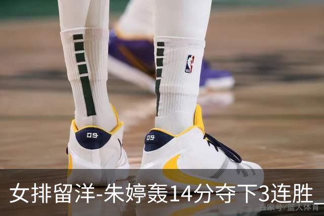 女排留洋-朱婷轰14分夺下3连胜 王媛媛难阻连遭逆转