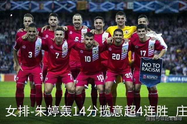 女排-朱婷轰14分揽意超4连胜 庄宇珊彭世坤夺赛季首胜